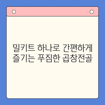 손님 초대, 문현전통한우 곱창전골 밀키트로 완벽하게! | 곱창전골, 밀키트, 손님 초대, 간편 레시피