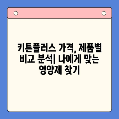 키튼플러스 가격 비교| 초등학생 영양제, 현명한 선택을 위한 가이드 | 키튼플러스, 초등학생 영양제, 가격 비교, 추천