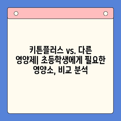 키튼플러스 가격 비교| 초등학생 영양제, 현명한 선택을 위한 가이드 | 키튼플러스, 초등학생 영양제, 가격 비교, 추천