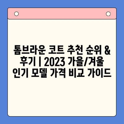 톰브라운 코트 추천 순위 & 후기| 2023 가을/겨울 인기 모델 가격 비교 가이드 | 톰브라운, 코트 추천, 가격, 후기, 랭킹