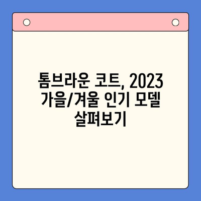 톰브라운 코트 추천 순위 & 후기| 2023 가을/겨울 인기 모델 가격 비교 가이드 | 톰브라운, 코트 추천, 가격, 후기, 랭킹