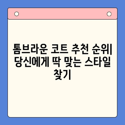 톰브라운 코트 추천 순위 & 후기| 2023 가을/겨울 인기 모델 가격 비교 가이드 | 톰브라운, 코트 추천, 가격, 후기, 랭킹