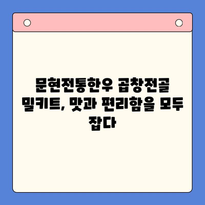 손님 초대, 문현전통한우 곱창전골 밀키트로 완벽하게! | 곱창전골, 밀키트, 손님 초대, 간편 레시피