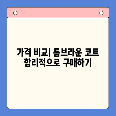 톰브라운 코트 추천 순위 & 후기| 2023 가을/겨울 인기 모델 가격 비교 가이드 | 톰브라운, 코트 추천, 가격, 후기, 랭킹