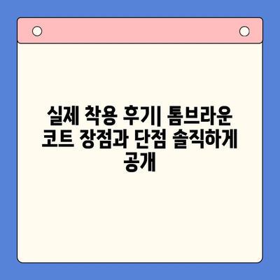 톰브라운 코트 추천 순위 & 후기| 2023 가을/겨울 인기 모델 가격 비교 가이드 | 톰브라운, 코트 추천, 가격, 후기, 랭킹