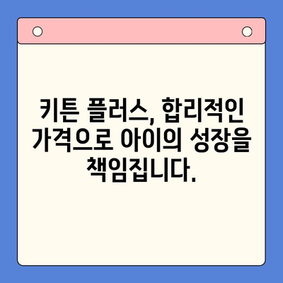 키튼 플러스 가격 혜택| 아이의 성장판을 제대로! | 키튼 플러스 가격, 성장판 관리, 건강 솔루션
