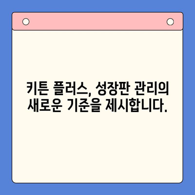 키튼 플러스 가격 혜택| 아이의 성장판을 제대로! | 키튼 플러스 가격, 성장판 관리, 건강 솔루션