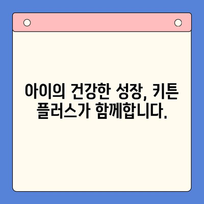 키튼 플러스 가격 혜택| 아이의 성장판을 제대로! | 키튼 플러스 가격, 성장판 관리, 건강 솔루션