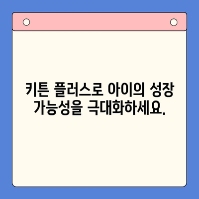 키튼 플러스 가격 혜택| 아이의 성장판을 제대로! | 키튼 플러스 가격, 성장판 관리, 건강 솔루션