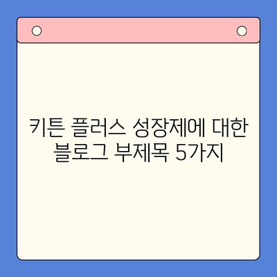 키튼 플러스 성장제| 가격, 효과, 그리고 당신의 고양이에게 필요한 것 | 고양이 영양제, 키튼 성장, 건강 관리