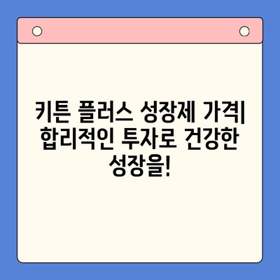 키튼 플러스 성장제| 가격, 효과, 그리고 당신의 고양이에게 필요한 것 | 고양이 영양제, 키튼 성장, 건강 관리