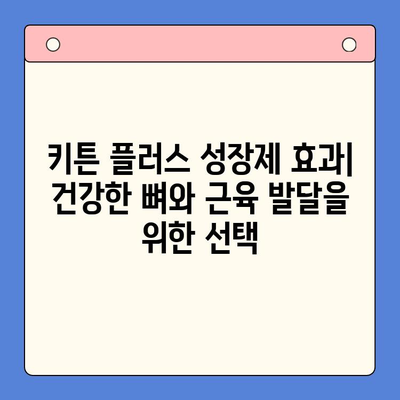 키튼 플러스 성장제| 가격, 효과, 그리고 당신의 고양이에게 필요한 것 | 고양이 영양제, 키튼 성장, 건강 관리