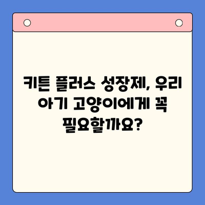 키튼 플러스 성장제| 가격, 효과, 그리고 당신의 고양이에게 필요한 것 | 고양이 영양제, 키튼 성장, 건강 관리