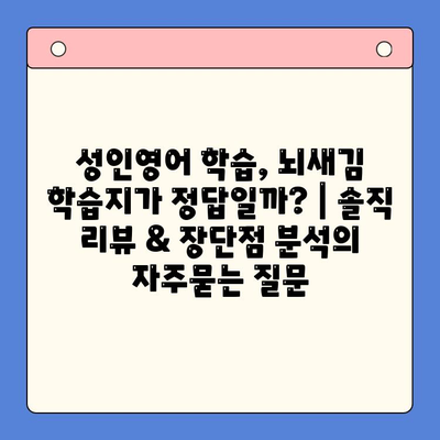 성인영어 학습, 뇌새김 학습지가 정답일까? | 솔직 리뷰 & 장단점 분석