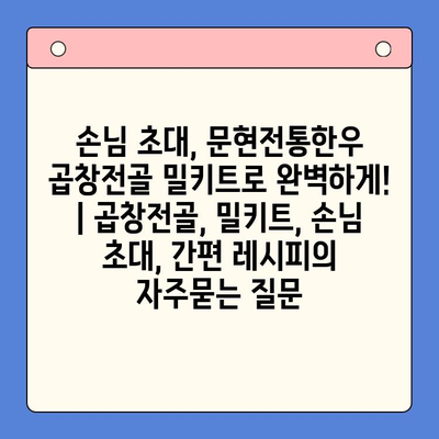 손님 초대, 문현전통한우 곱창전골 밀키트로 완벽하게! | 곱창전골, 밀키트, 손님 초대, 간편 레시피