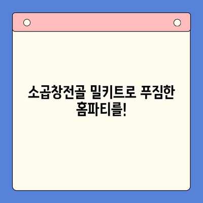 소곱창전골 홈파티 밀키트| 술안주 & 캠핑 요리 완벽 가이드 | 간편 레시피, 꿀팁, 추천 브랜드