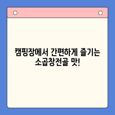 소곱창전골 홈파티 밀키트| 술안주 & 캠핑 요리 완벽 가이드 | 간편 레시피, 꿀팁, 추천 브랜드