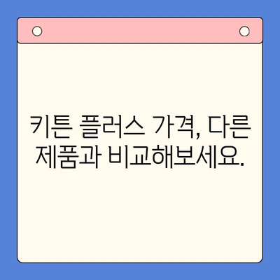 키튼 플러스 가격 & 원료 분석| 초등학생 성장 관리 후기 | 키튼 플러스, 성장판, 키 성장, 영양제, 후기, 가격 비교