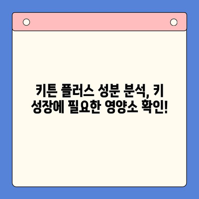 키튼 플러스 가격 & 원료 분석| 초등학생 성장 관리 후기 | 키튼 플러스, 성장판, 키 성장, 영양제, 후기, 가격 비교