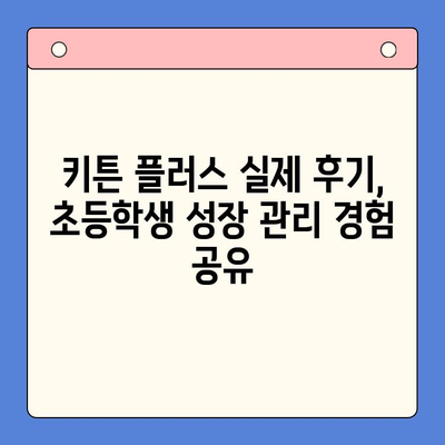 키튼 플러스 가격 & 원료 분석| 초등학생 성장 관리 후기 | 키튼 플러스, 성장판, 키 성장, 영양제, 후기, 가격 비교