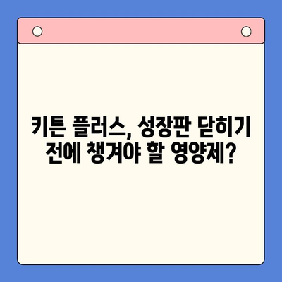 키튼 플러스 가격 & 원료 분석| 초등학생 성장 관리 후기 | 키튼 플러스, 성장판, 키 성장, 영양제, 후기, 가격 비교