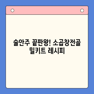 소곱창전골 홈파티 밀키트| 술안주 & 캠핑 요리 완벽 가이드 | 간편 레시피, 꿀팁, 추천 브랜드