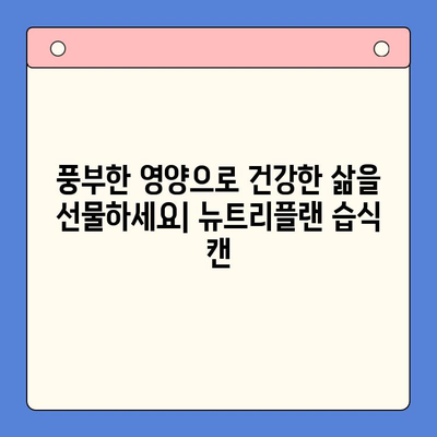 뉴트리플랜 스페셜데이 플러스 습식 캔| 고양이 건강을 위한 영양 만점 선택 | 고양이 사료, 습식 캔, 뉴트리플랜, 고양이 영양