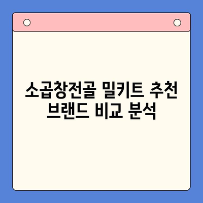 소곱창전골 홈파티 밀키트| 술안주 & 캠핑 요리 완벽 가이드 | 간편 레시피, 꿀팁, 추천 브랜드