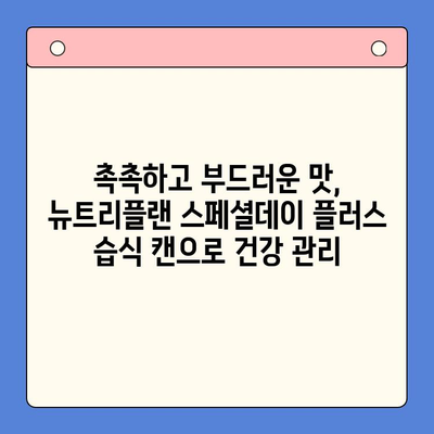 뉴트리플랜 스페셜데이 플러스 습식 캔| 고양이 건강을 위한 영양 만점 선택 | 고양이 사료, 습식 캔, 뉴트리플랜, 고양이 영양