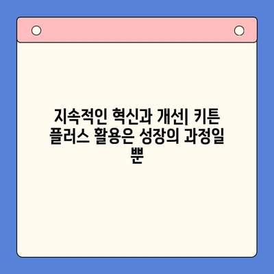 키튼 플러스 가격보다 중요한 건? | 성장 관리 핵심 전략 5가지