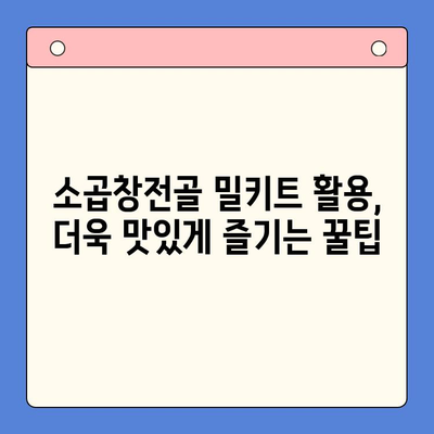 소곱창전골 홈파티 밀키트| 술안주 & 캠핑 요리 완벽 가이드 | 간편 레시피, 꿀팁, 추천 브랜드