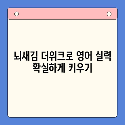 혼자서 영어 정복! 뇌새김 더위크 학습지 활용 가이드 | 성인 영어 학습, 혼자 공부, 영어 학습 자료