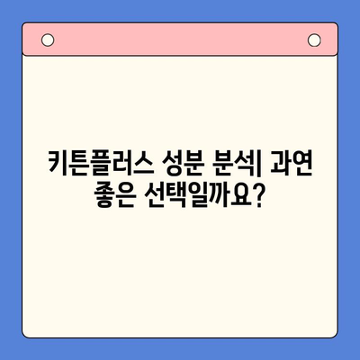 키튼플러스 가격보다 성분이 중요하다면? | 고양이 사료 성분 분석 및 추천