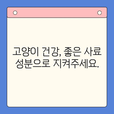 키튼플러스 가격보다 성분이 중요하다면? | 고양이 사료 성분 분석 및 추천