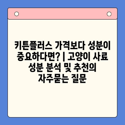 키튼플러스 가격보다 성분이 중요하다면? | 고양이 사료 성분 분석 및 추천