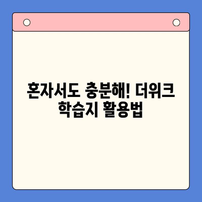 혼자서 영어 정복! 뇌새김 더위크 학습지 활용 가이드 | 성인 영어 학습, 혼자 공부, 영어 학습 자료