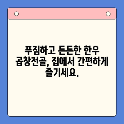 집에서 편안하게 즐기는 특별한 한우 곱창전골 파티 레시피 | 곱창전골, 집밥, 파티 레시피, 한식