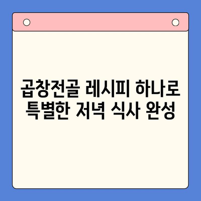 집에서 편안하게 즐기는 특별한 한우 곱창전골 파티 레시피 | 곱창전골, 집밥, 파티 레시피, 한식