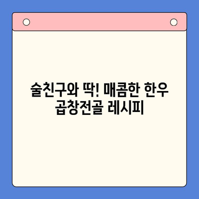 집에서 편안하게 즐기는 특별한 한우 곱창전골 파티 레시피 | 곱창전골, 집밥, 파티 레시피, 한식