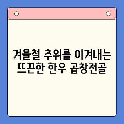 집에서 편안하게 즐기는 특별한 한우 곱창전골 파티 레시피 | 곱창전골, 집밥, 파티 레시피, 한식