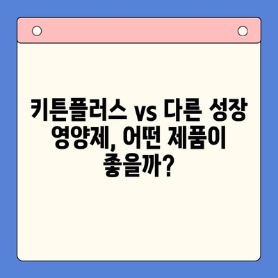 키튼플러스 가격 & 가성비 비교 분석| 성장 영양제 선택 가이드 | 고양이, 영양제, 건강, 성장