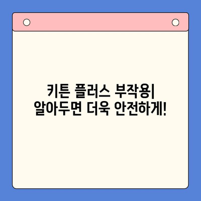 키튼 플러스 가격, 효과, 장점 총정리| 당신에게 맞는 선택인가요? | 키튼 플러스, 가격 비교, 효능, 부작용, 구매 가이드