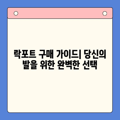 락포트 구매 가이드| 당신에게 맞는 락포트는? | 락포트 추천, 락포트 비교, 락포트 종류, 락포트 사이즈