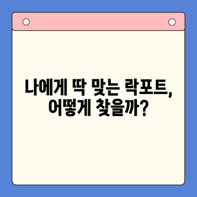 락포트 구매 가이드| 당신에게 맞는 락포트는? | 락포트 추천, 락포트 비교, 락포트 종류, 락포트 사이즈