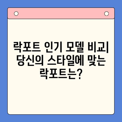 락포트 구매 가이드| 당신에게 맞는 락포트는? | 락포트 추천, 락포트 비교, 락포트 종류, 락포트 사이즈