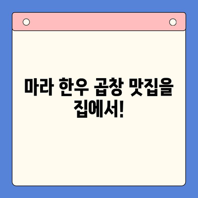 마라 한우 곱창 홈파티 밀키트 레시피| 초간단 5분 완성! | 마라 곱창, 홈파티, 밀키트, 간편 레시피, 요리 팁