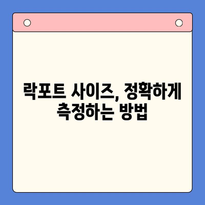 락포트 구매 가이드| 당신에게 맞는 락포트는? | 락포트 추천, 락포트 비교, 락포트 종류, 락포트 사이즈