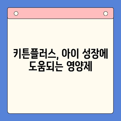 키튼 플러스 가격 & 겨울방학 효능| 아이 성장에 도움되는 영양 가이드 | 키튼 플러스, 성장판, 겨울방학, 영양 관리