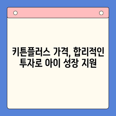 키튼 플러스 가격 & 겨울방학 효능| 아이 성장에 도움되는 영양 가이드 | 키튼 플러스, 성장판, 겨울방학, 영양 관리