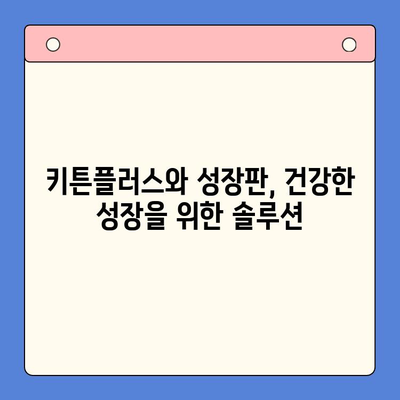 키튼 플러스 가격 & 겨울방학 효능| 아이 성장에 도움되는 영양 가이드 | 키튼 플러스, 성장판, 겨울방학, 영양 관리